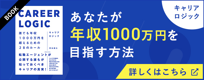 あなたが年収1,000万円を目指す方法