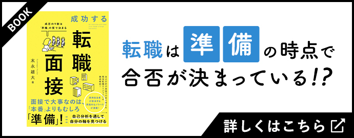成功する転職面接