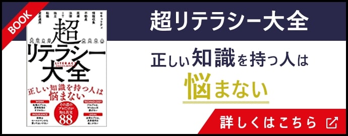 超リテラシー大全