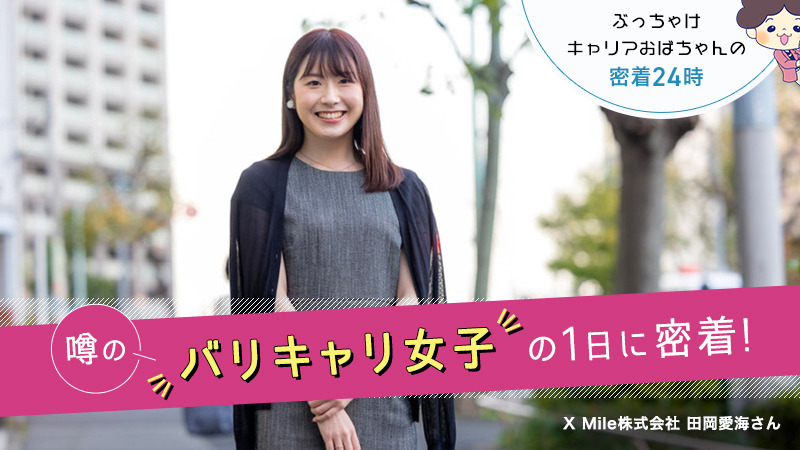 人生も仕事も楽しみたい 大手からベンチャーに転職した代女子のリアル すべらないキャリア